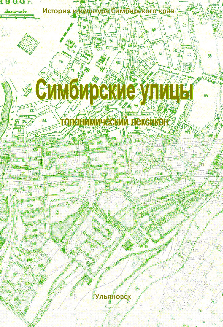 Симбирские улицы.Топонимический лексикон